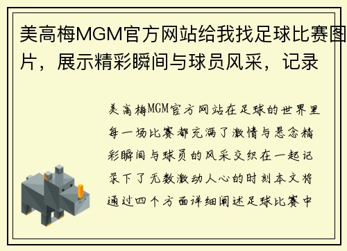 美高梅MGM官方网站给我找足球比赛图片，展示精彩瞬间与球员风采，记录每一个激动人心的时刻