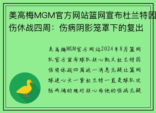 美高梅MGM官方网站篮网宣布杜兰特因伤休战四周：伤病阴影笼罩下的复出之路