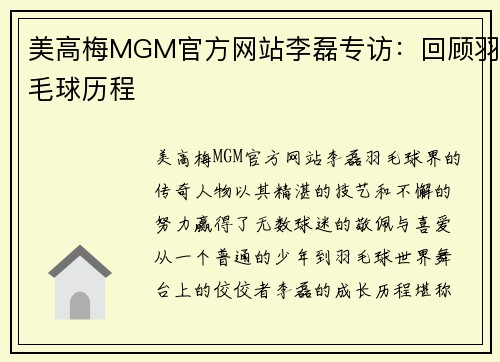美高梅MGM官方网站李磊专访：回顾羽毛球历程