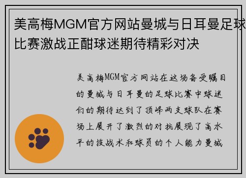 美高梅MGM官方网站曼城与日耳曼足球比赛激战正酣球迷期待精彩对决