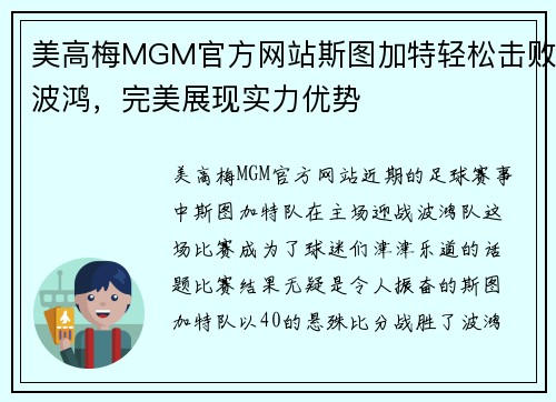 美高梅MGM官方网站斯图加特轻松击败波鸿，完美展现实力优势