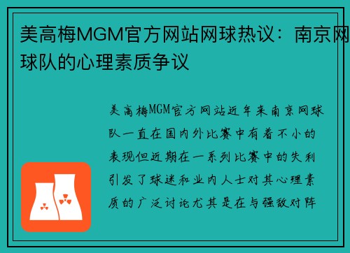 美高梅MGM官方网站网球热议：南京网球队的心理素质争议