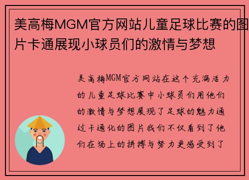 美高梅MGM官方网站儿童足球比赛的图片卡通展现小球员们的激情与梦想