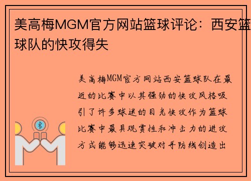 美高梅MGM官方网站篮球评论：西安篮球队的快攻得失