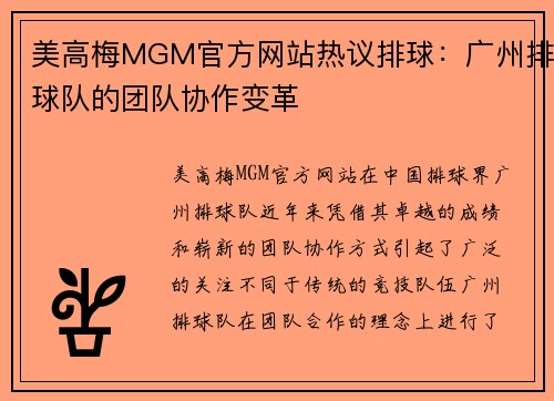 美高梅MGM官方网站热议排球：广州排球队的团队协作变革