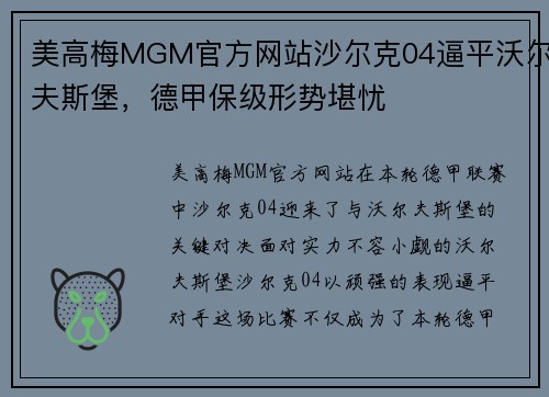 美高梅MGM官方网站沙尔克04逼平沃尔夫斯堡，德甲保级形势堪忧