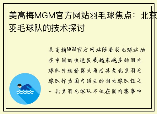 美高梅MGM官方网站羽毛球焦点：北京羽毛球队的技术探讨