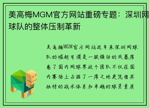 美高梅MGM官方网站重磅专题：深圳网球队的整体压制革新