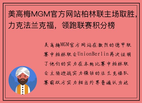 美高梅MGM官方网站柏林联主场取胜，力克法兰克福，领跑联赛积分榜