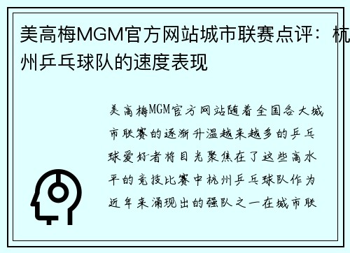 美高梅MGM官方网站城市联赛点评：杭州乒乓球队的速度表现