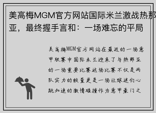 美高梅MGM官方网站国际米兰激战热那亚，最终握手言和：一场难忘的平局