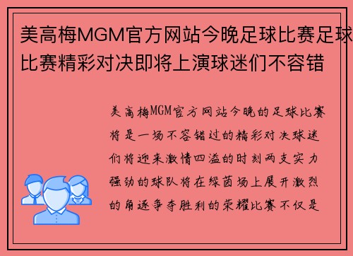 美高梅MGM官方网站今晚足球比赛足球比赛精彩对决即将上演球迷们不容错过的激情时刻