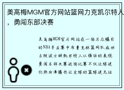 美高梅MGM官方网站篮网力克凯尔特人，勇闯东部决赛