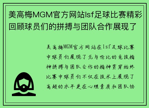 美高梅MGM官方网站lsf足球比赛精彩回顾球员们的拼搏与团队合作展现了无与伦比的竞技精神