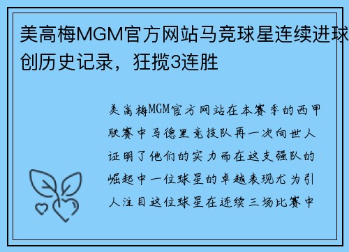 美高梅MGM官方网站马竞球星连续进球创历史记录，狂揽3连胜