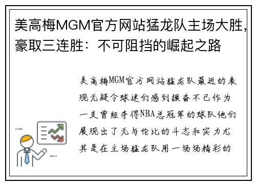 美高梅MGM官方网站猛龙队主场大胜，豪取三连胜：不可阻挡的崛起之路
