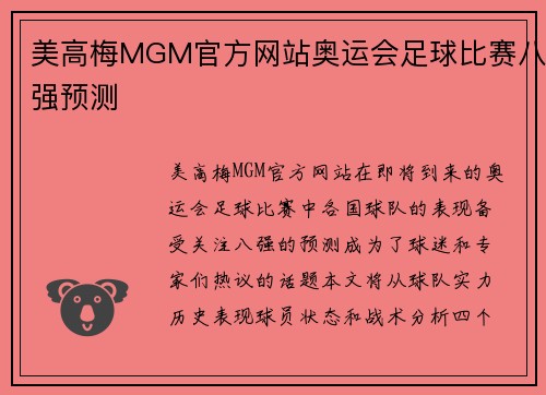 美高梅MGM官方网站奥运会足球比赛八强预测
