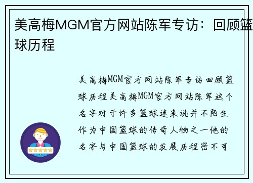 美高梅MGM官方网站陈军专访：回顾篮球历程