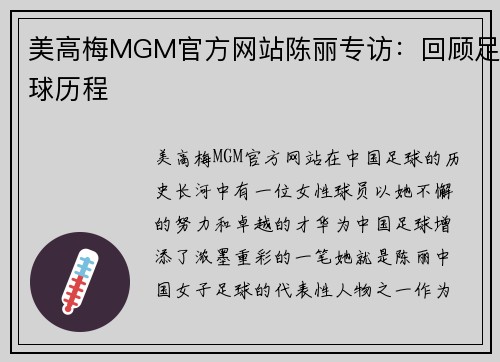 美高梅MGM官方网站陈丽专访：回顾足球历程