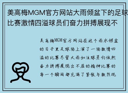 美高梅MGM官方网站大雨倾盆下的足球比赛激情四溢球员们奋力拼搏展现不屈精神
