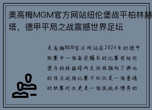美高梅MGM官方网站纽伦堡战平柏林赫塔，德甲平局之战震撼世界足坛