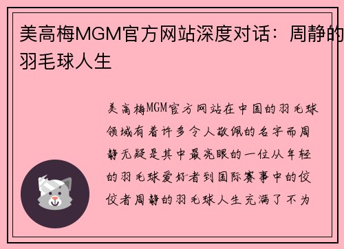 美高梅MGM官方网站深度对话：周静的羽毛球人生