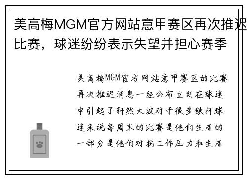 美高梅MGM官方网站意甲赛区再次推迟比赛，球迷纷纷表示失望并担心赛季命运