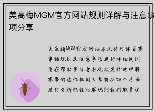 美高梅MGM官方网站规则详解与注意事项分享