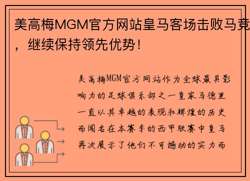 美高梅MGM官方网站皇马客场击败马竞，继续保持领先优势！