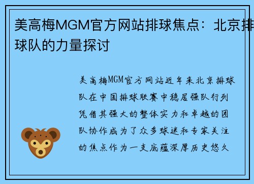 美高梅MGM官方网站排球焦点：北京排球队的力量探讨