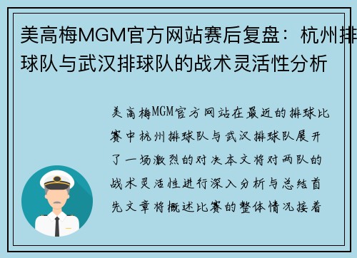 美高梅MGM官方网站赛后复盘：杭州排球队与武汉排球队的战术灵活性分析与总结