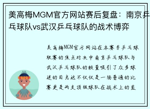 美高梅MGM官方网站赛后复盘：南京乒乓球队vs武汉乒乓球队的战术博弈