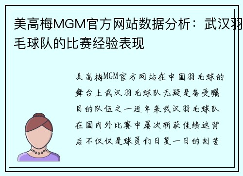 美高梅MGM官方网站数据分析：武汉羽毛球队的比赛经验表现