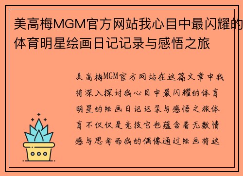 美高梅MGM官方网站我心目中最闪耀的体育明星绘画日记记录与感悟之旅