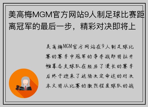 美高梅MGM官方网站9人制足球比赛距离冠军的最后一步，精彩对决即将上演