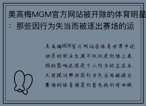 美高梅MGM官方网站被开除的体育明星：那些因行为失当而被逐出赛场的运动员们
