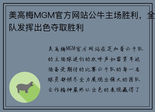 美高梅MGM官方网站公牛主场胜利，全队发挥出色夺取胜利