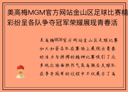 美高梅MGM官方网站金山区足球比赛精彩纷呈各队争夺冠军荣耀展现青春活力