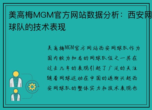 美高梅MGM官方网站数据分析：西安网球队的技术表现