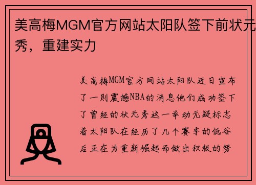 美高梅MGM官方网站太阳队签下前状元秀，重建实力