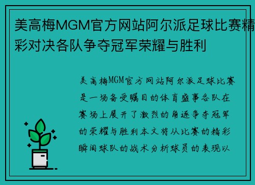 美高梅MGM官方网站阿尔派足球比赛精彩对决各队争夺冠军荣耀与胜利