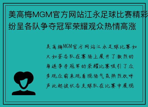 美高梅MGM官方网站江永足球比赛精彩纷呈各队争夺冠军荣耀观众热情高涨