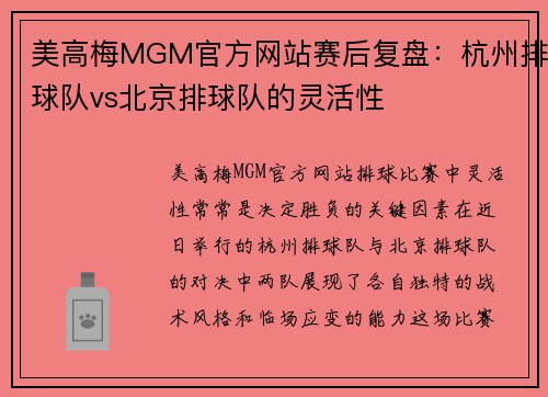 美高梅MGM官方网站赛后复盘：杭州排球队vs北京排球队的灵活性