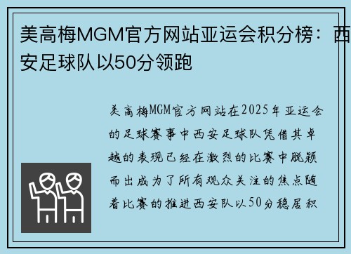 美高梅MGM官方网站亚运会积分榜：西安足球队以50分领跑