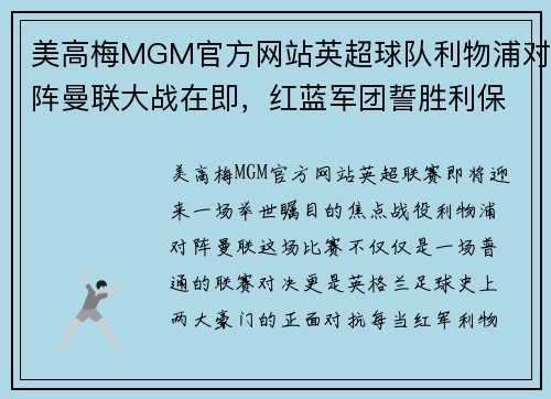 美高梅MGM官方网站英超球队利物浦对阵曼联大战在即，红蓝军团誓胜利保榜首位置
