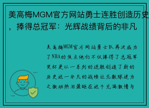 美高梅MGM官方网站勇士连胜创造历史，捧得总冠军：光辉战绩背后的非凡征程