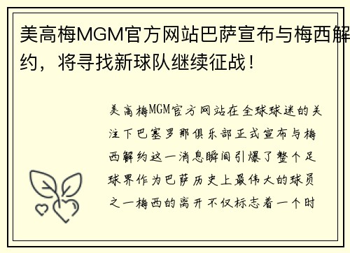 美高梅MGM官方网站巴萨宣布与梅西解约，将寻找新球队继续征战！