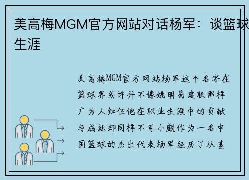 美高梅MGM官方网站对话杨军：谈篮球生涯