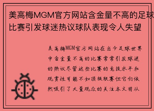 美高梅MGM官方网站含金量不高的足球比赛引发球迷热议球队表现令人失望但仍吸引观众关注