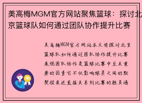 美高梅MGM官方网站聚焦篮球：探讨北京篮球队如何通过团队协作提升比赛表现